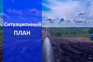Ситуационный план земельного участка для газификации в Новосибирске