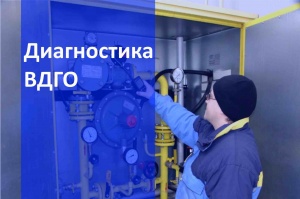 Техническое обслуживание ВДГО в Новосибирске и в Новосибирской области