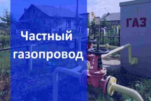 Частный газопровод в Новосибирске и в Новосибирской области