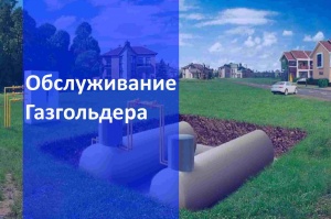 Обслуживание газгольдеров в Новосибирске и в Новосибирской области