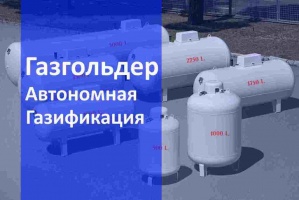 Автономная газификация газгольдер в Новосибирске и в Новосибирской области