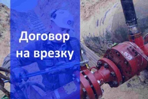 Договор на подключение газа в Новосибирске