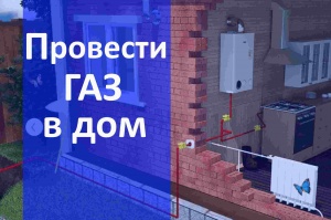 Газификация частного дома в Новосибирске и в Новосибирской области - провести газ