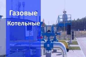 Газовые котельные в Новосибирске и в Новосибирской области - монтаж и строительство