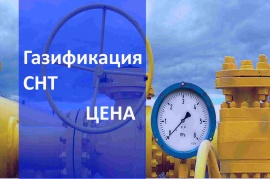 Стоимость газификации СНТ в Новосибирске и в Новосибирской области Стоимость газификации в Новосибирске