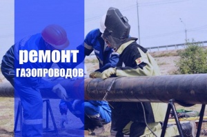 Ремонт газопроводов в Новосибирске