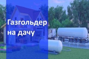 Автономная газификация дачи  в Новосибирске и в Новосибирской области