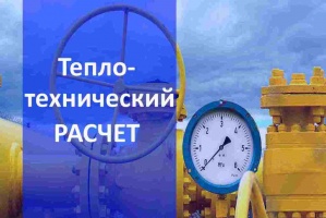 Теплотехнический расчет газа в Новосибирске
