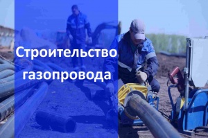 Строительство газопровода в Новосибирске